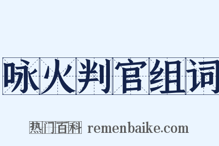 咏火判官组词是什么意思的图片